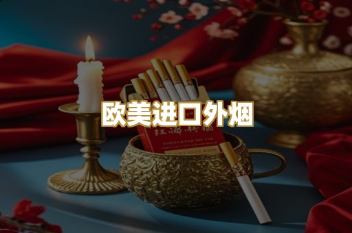欧美进口外烟