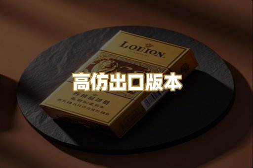 高仿出口版本
